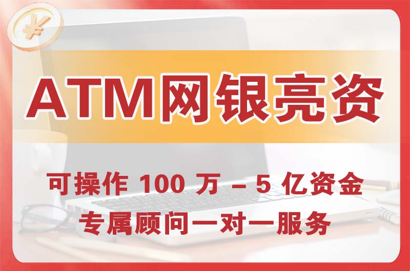 太原ATM机、网银亮资显账