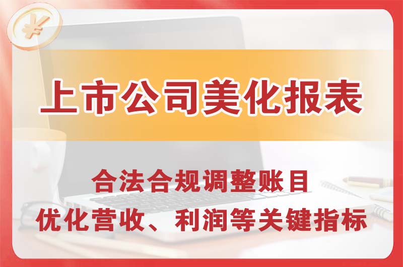 太原上市公司美化报表